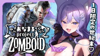 【Project Zomboid】#おなまるゾンボイド…