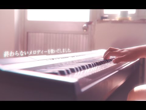 【钢琴】神不在的星期天ED 終わらないメロディーを歌いだしました。 piano cover