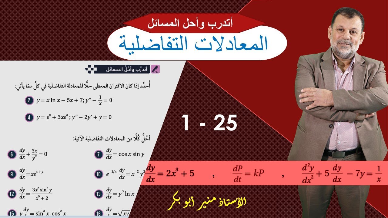 26) أتدرب وأحل المسائل(25 - 1) المعادلات التفاضلية  - توجيهي علمي صناعي