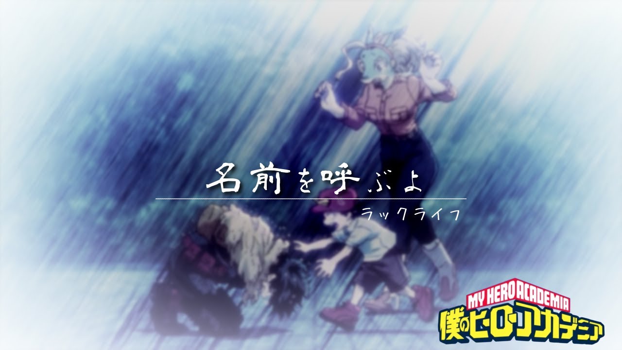 【MAD】僕のヒーローアカデミア「名前を呼ぶよ」ラックライフ