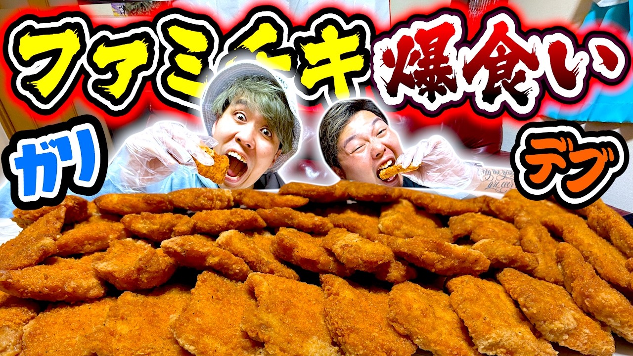 【大食い】数年ぶりにデブvsガリでファミチキ40個爆食い対決したらヤバい差がついた…