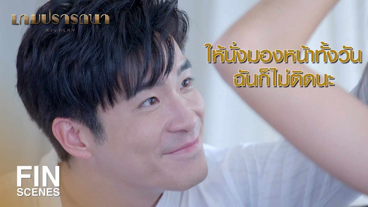 FIN | นายเคยสัญญาว่าจะไม่ทิ้งฉัน ขอบคุณนะที่รักษาสัญญา | เกมปรารถนา EP.12 | Ch3Thailand