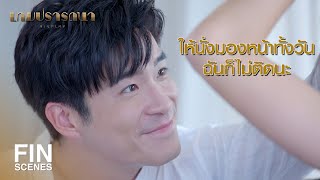 FIN | นายเคยสัญญาว่าจะไม่ทิ้งฉัน ขอบคุณนะที่รักษาสัญญา | เกมปรารถนา EP.12 | Ch3Thailand