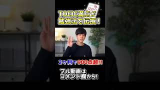 【TOEIC満点が伝授】２ヶ月で900点を超える勉強法 #Shorts