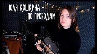 Юля Кошкина - По проводам