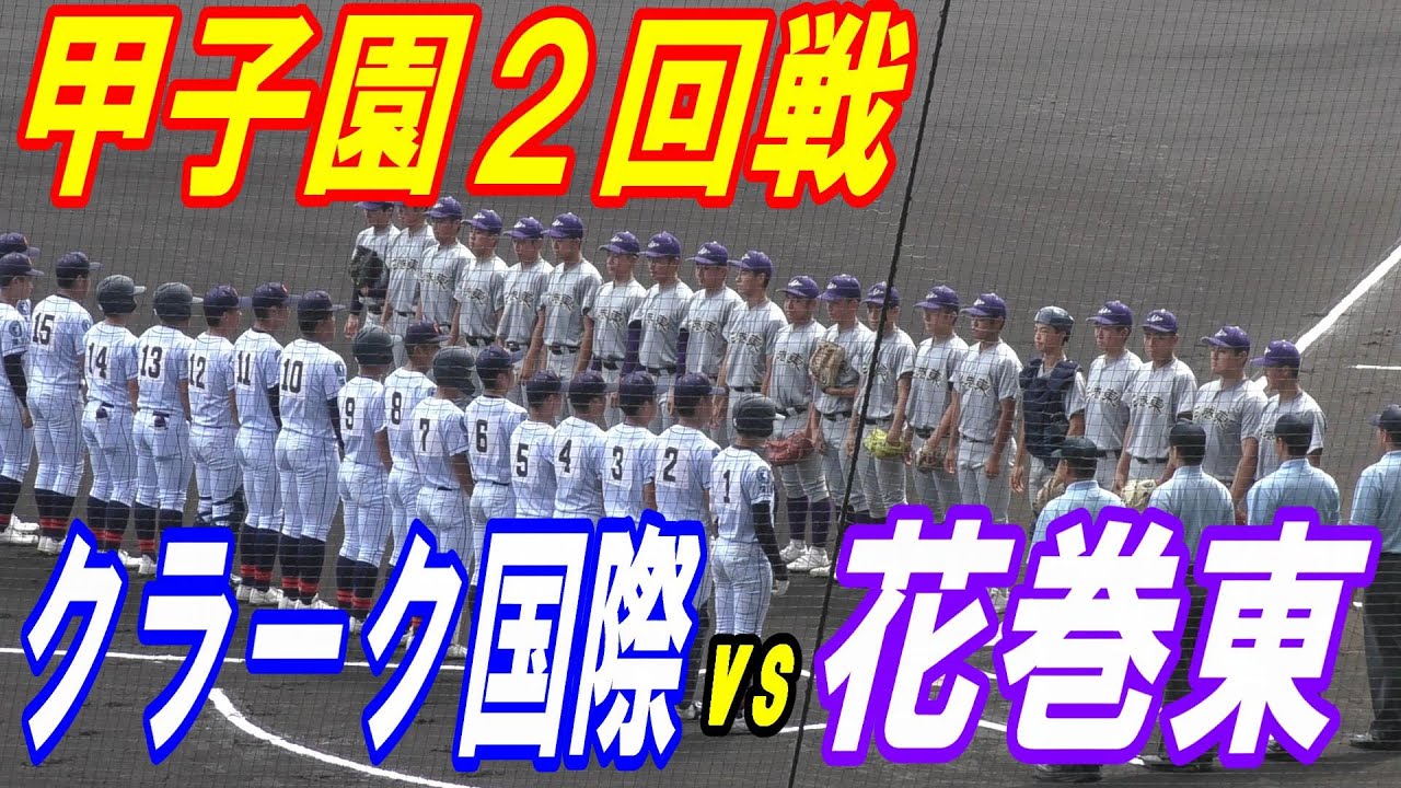【ダイジェスト】第105回全国高校野球選手権大会　クラーク国際vs花巻東　拮抗した試合の中、雨で長時間中断