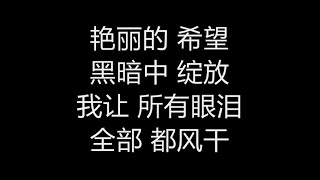 陈世维 (陈轩昱) - 《斗神》 [歌词]　（新加坡剧【破茧而出】主题曲）