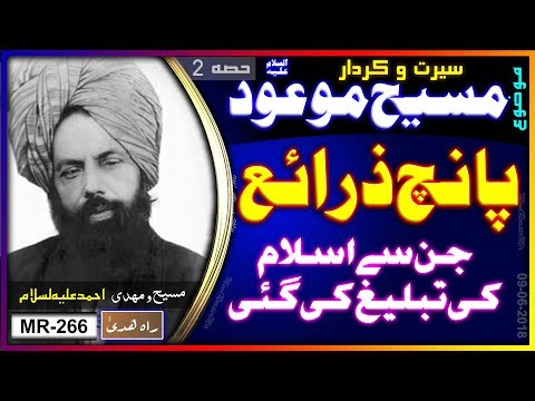 پانچ ذرائع جن سے مسیح ومہدی مرزا احمد ؑ نے اسلام کی تبلیغ کی ۔ Five ways used by Maseehe Maood as