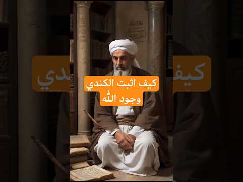 كيف أثبت الكندي وجود الله الفلسفة الدين الفكر الكندي 