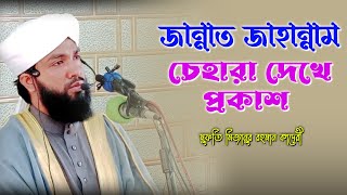 জান্নাত জাহান্নাম চেহারা দেখে প্রকাশ। মুফতি মিজানুর রহমান আল কাদেরী। Mizanur Rahman Qaderi