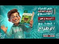 الإطراح الدرس 7 الجزء 2 علم الأحياء والبيئة علوم الصف العاشر المنهاج السوري