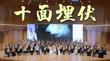 Thumbnail of 大场面！国内83位琵琶演奏家合奏《十面埋伏》，史无前例！