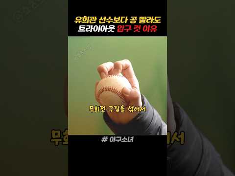 공이 느려도 프로선수 될 수 있다고? 느림의 미학 thumbnail