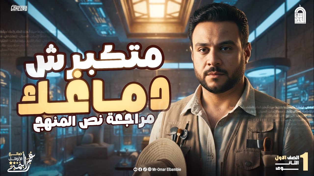 حل وفرم اهم ١٠٠ سوال علي الوحدة الأولى تاريخ ترم ثاني حضارة بلاد العراق بلاد فينقيا مستر عمر البمبي 