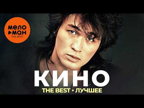 видео: Группа Кино - The Best - Лучшее