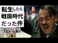 【信長の野望 新生】総統閣下で東海地方を統一してみた！［織田家(ヒトラー家) #3］【VOICEROID実況】