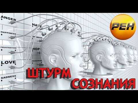 Штурм сознания. На грани счастья