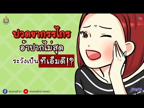 โรคทีเอ็มดี | TMD ปวดขากรรไกร กรามค้าง อ้าปากไม่สุด