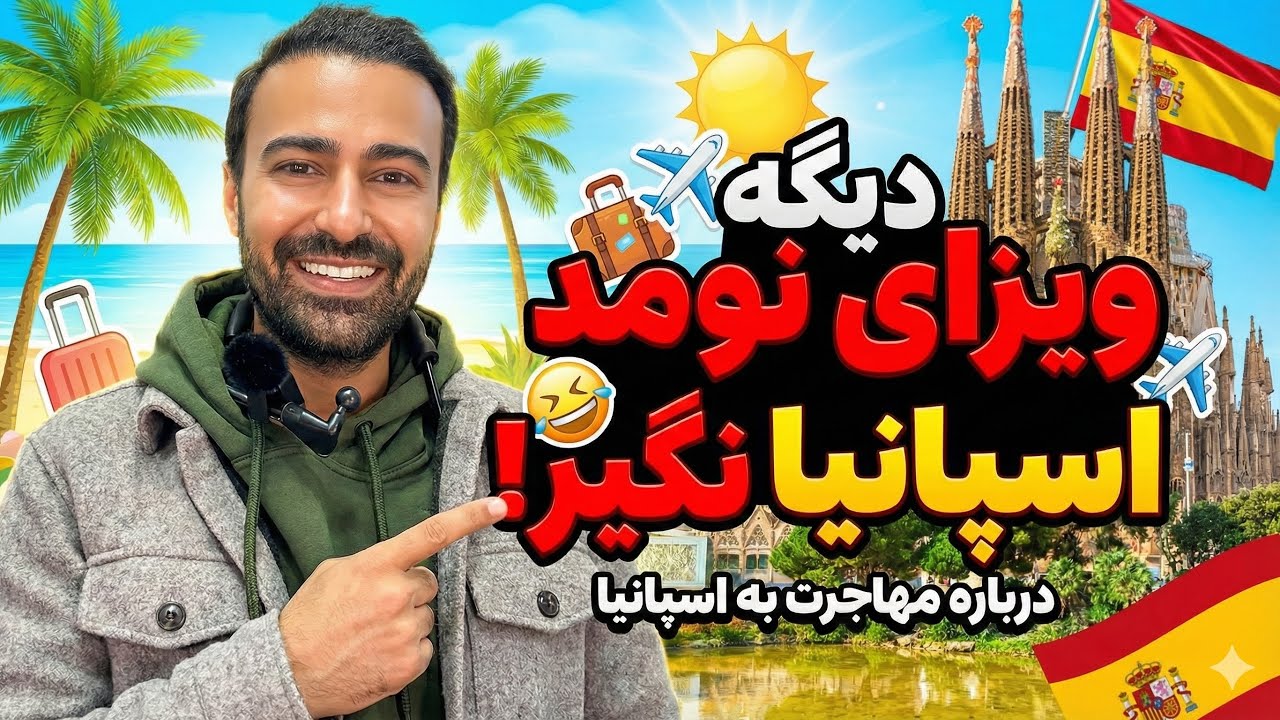 لطفا دیگه ویزای دیجیتال نومد اسپانیا نگیرید! | حقایق ناگفته ، هزینه های پنهان|محمدحسین مقدمی 