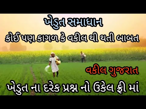 ખેડુત માટે દરેક બાબત નું સમાધાન નો પ્રયાસ , વકીલ થી થતી દરેક બાબત ની સાચી માહિતી ગુજરાત , gujarat 