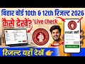 Bihar Board 10th & 12th Result 2026 Out 🔥 || Result kaise dekhe || Live Check Result