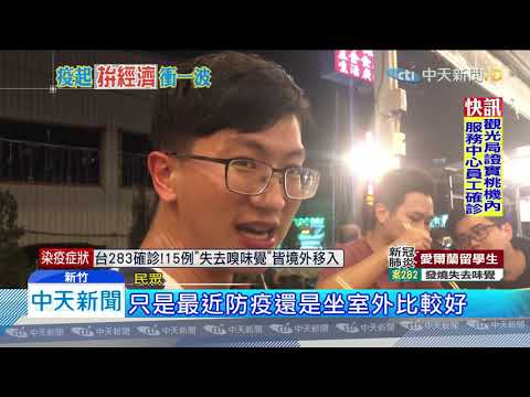 20200328中天新聞　戶外餐廳變熱門　民眾擔心室內遭感染