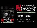 【ほん呪公式】「溶怪（前編）」～「ほんとにあった！呪いのビデオ51」より～