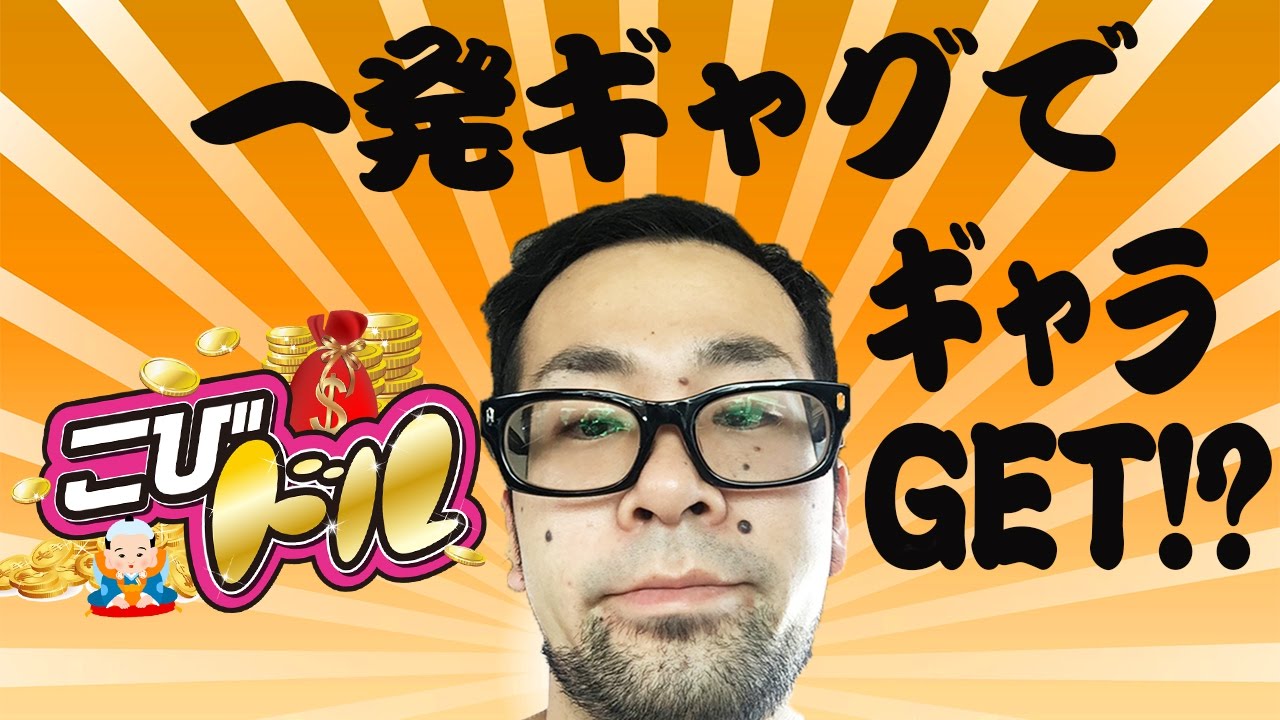 一発ギャグでギャラGET!?【こびドル#38】