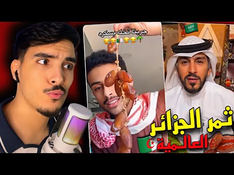 ردة فعل سعودي بعد تجربة التمور الجزائرية وصدمته من حلاوتها و مذاقها دقلة بسكرة