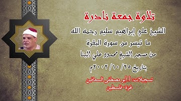 تلاوة جمعة نادرة للشيخ علي ابراهيم سليم رحمه الله تعالى