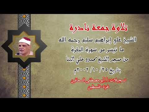تلاوة جمعة نادرة للشيخ علي ابراهيم سليم رحمه الله تعالى