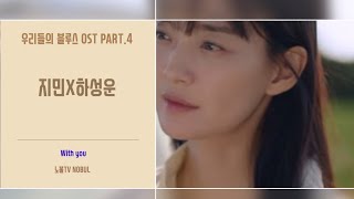 (가사) 우리들의 블루스 OST PART.4 지민X하성운 / With you Released on : 22-04-24