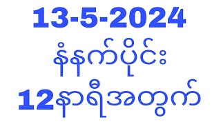 13,5,2024 အဖွင့်နေ့ နံနက်ပိုင်း 12နာရီအတွက်#T.H.A Myanmar 2d3d
