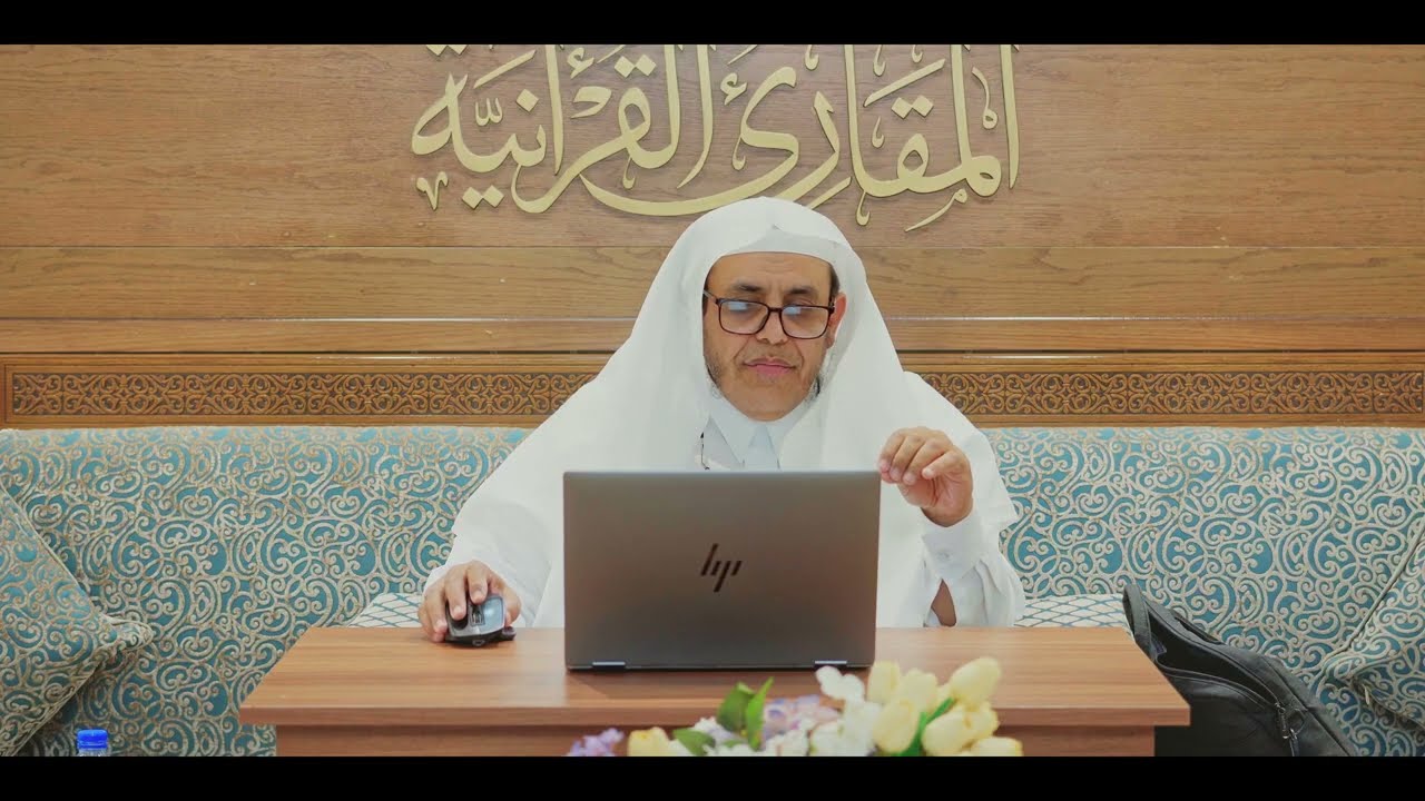 المجالس العلمية | جهود علماء شرق آسيا في علم التجويد والقراءات.. - د. عبدالله بن محمد الجارالله