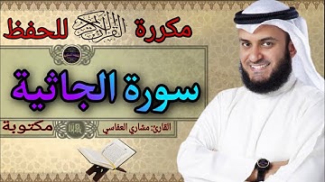 سورة الجاثية مكررة مشاري العفاسي