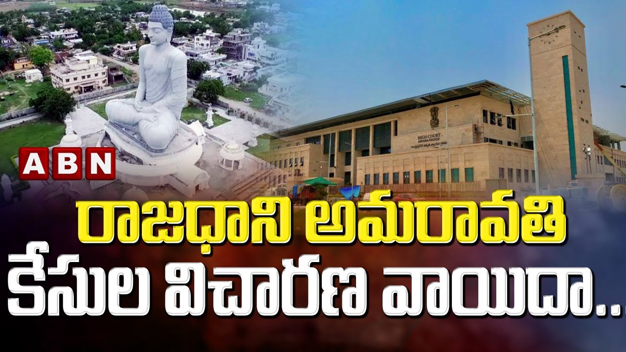 AP Capital Amaravati Cases Postponed | CM YS Jagan | ABN Telugu