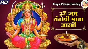 संतोषी माता की आरती || Santoshi Mata Ki Aarti || जय संतोषी माता आरती || Maya Pawan Pandey #aarti