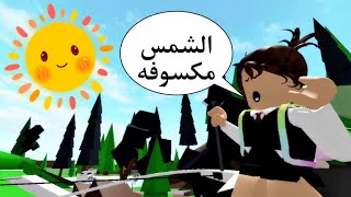 مسلسل روبلوكس : يوميات سلطان ( كسوف الشمس .. زئرده بصت للشمس  😶‍🌫️😮) الحلقه ٢١ ‼️ Roblox