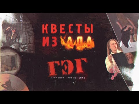 ГЭГ: Отвязное приключение | Прохождение | Реквест от Инкогнито