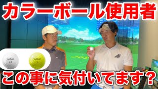 同じ銘柄でも全然違った！カラーボールの真実に迫る！？