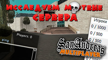 Исследуем заброшенные сервера SAMP...