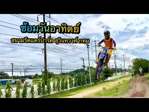 ซ้อมวันอาทิตย์ : สนามรึคแคร์ปาร์ค สุวินทวงศ์ กทม