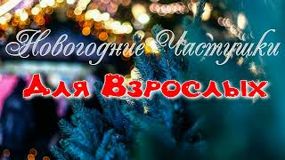 Смешные Новогодние Частушки #Частушка #Смех #Юмор