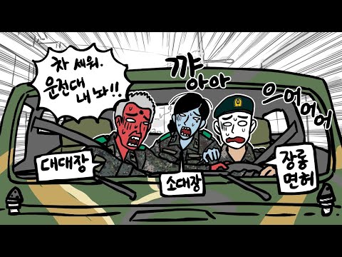 결국 대대장에게 운전대 빼앗긴 운전병