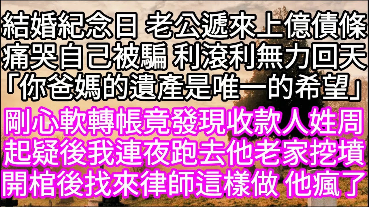 結婚紀念日老公卻送來上億債條痛哭自己被騙 利滾利無力回天「你爸媽的遺產是唯一的希望」 