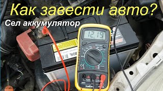 How easy it is to start the car if the battery is dead / Welding machine /