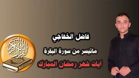 القارئ فاضل الخفاجي ما تيسر من سورة البقرة