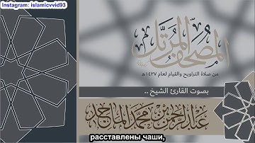 سورة الغاشية   القارئ عبدالرحمن الماجد  - Quran Surat Al Ghashiyah - russian translate