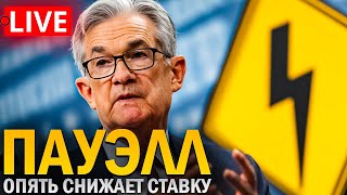 ❗️ СТАВКА ФРС! НАЧАЛО РОСТА АЛЬТКОИНОВ?