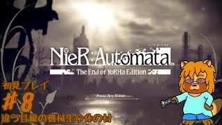【初見】ニーア　オートマタ　Part.8